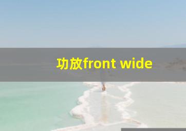 功放front wide